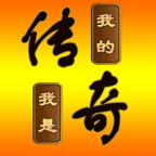我的传奇我是传奇中文版