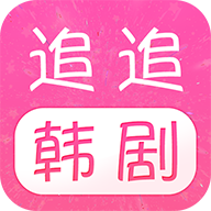 追追韩剧无删减版