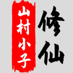 八荒修仙破解版