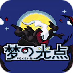 口袋妖怪梦的光点萌版