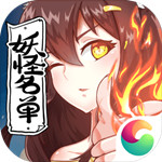 妖怪名单(永久内置折扣版)