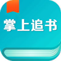掌上免费追书无删减版