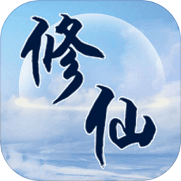 异奇修仙录破解版