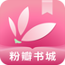 粉瓣书城破解版