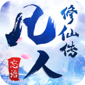 凡人修仙传折扣版