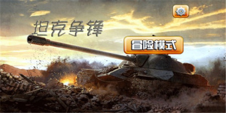 坦克军团超全版本手游合集