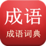 成语词典
