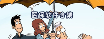 医保软件合集