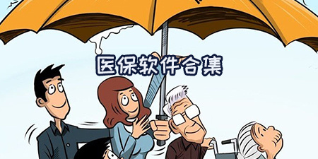 医保软件合集