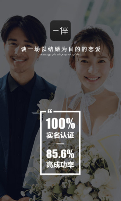 一伴婚恋相亲交友免付费版