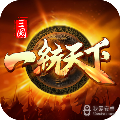 三国一统天下国际服