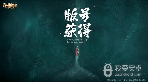 高自由自在度MMO手游《黎明之海》喜提版号 9月开启大规模测试