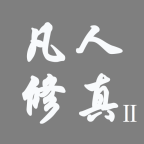凡人修真2免费版