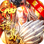 神将三国真3D公益服