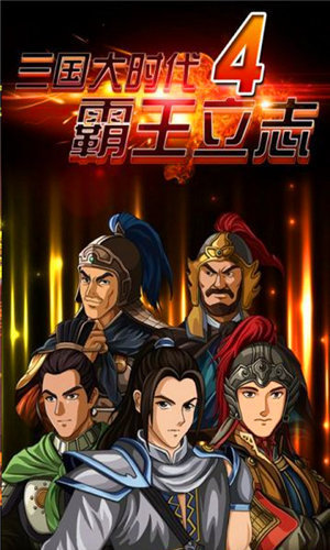 三国大时代4霸王立志美化版