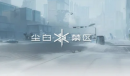 尘白禁区礼包兑换码是什么