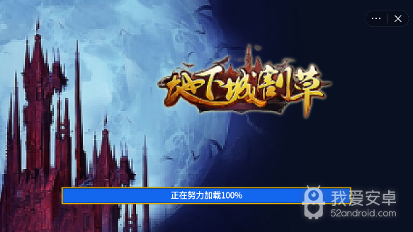 地下城割草破解版