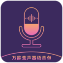 万能变声器语音包