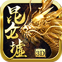 昆仑墟无限跨服版