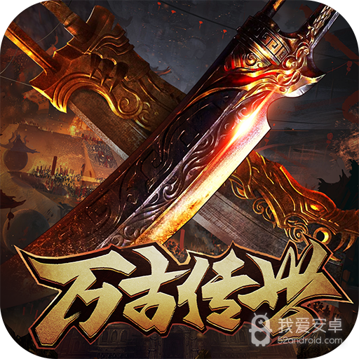 万古传世打金版