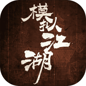模拟江湖 离线破解版