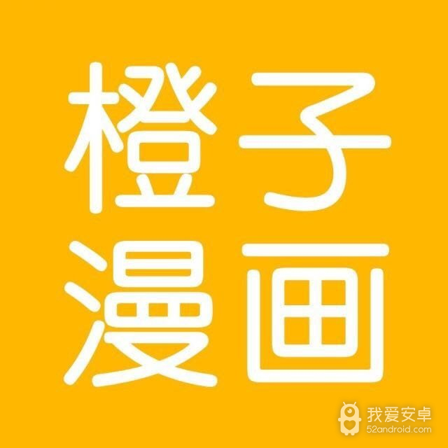 橙子漫画免vip会员版