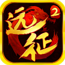 远征2完整版