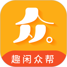 趣闲众帮