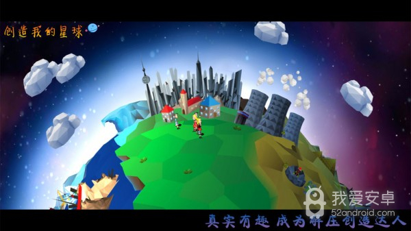 创造我的星球