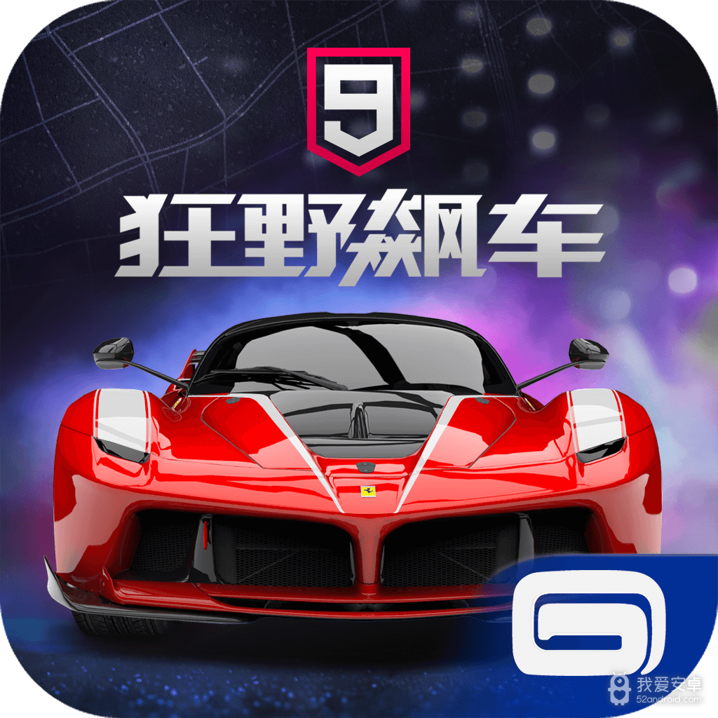 狂野飙车9竞速传奇试玩版