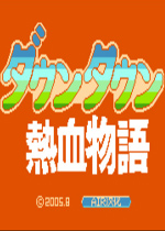热血物语gba版