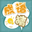 成语猜猜猜微信版