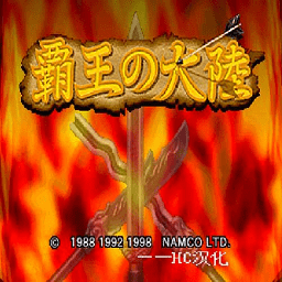 三国志2霸王的大陆2017中文版