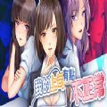 我的上司有点不正常解锁版