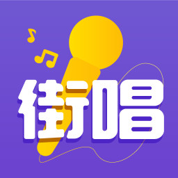 街唱直播无广告版