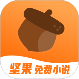 坚果免费小说会员版