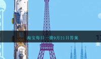 《淘宝》9.21大赢家今日答案分享