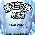 口袋妖怪冰雪城修复版