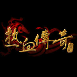 1.76仿盛大传奇