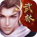 斗转武林新版
