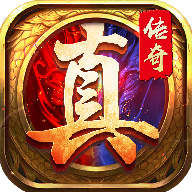 真传奇 送VIP版