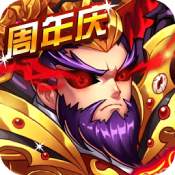 暴打魏蜀吴(送充值卡)