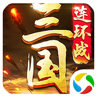 三国连环战单机版