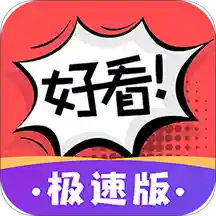 好看漫画无限钻石版