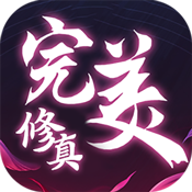 完美修真qq游戏大厅版