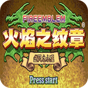 火焰纹章最初版