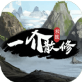 一介散修破解版