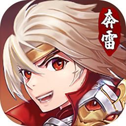奔雷无双单机版