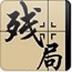 中国象棋智能版