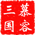 慕容三国x9威力加强版